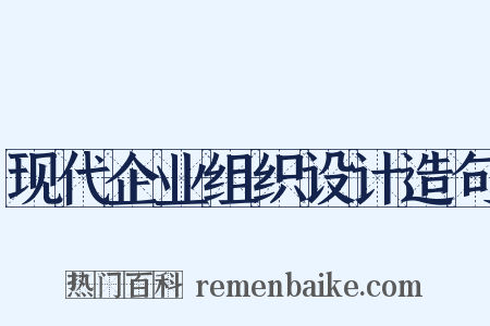 现代企业组织设计造句是什么意思的图片